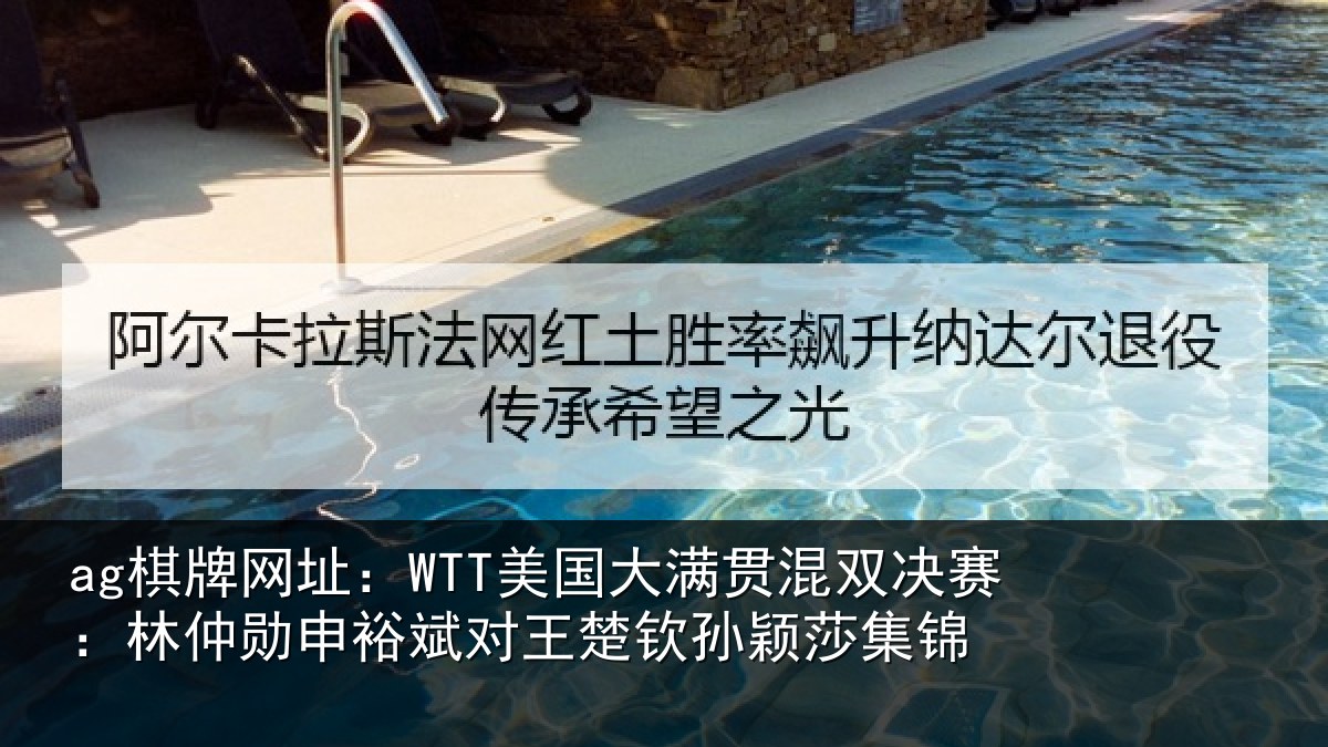 ag棋牌网址：WTT美国大满贯混双决赛：林仲勋申裕斌对王楚钦孙颖莎集锦