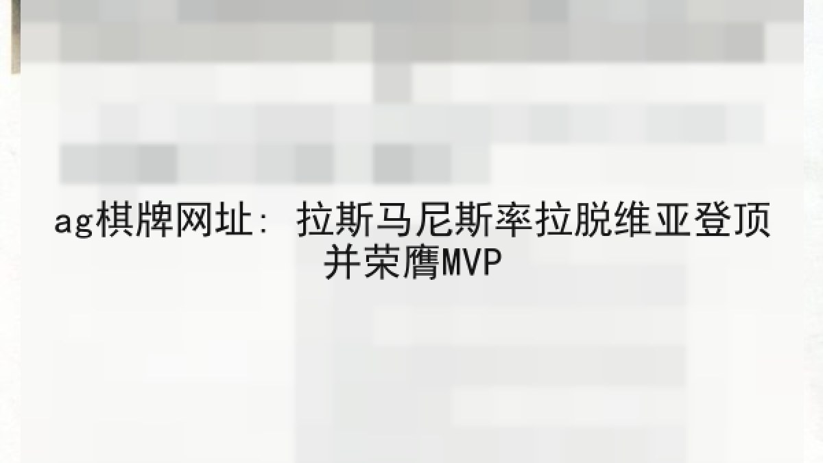 ag棋牌网址: 拉斯马尼斯率拉脱维亚登顶并荣膺MVP
