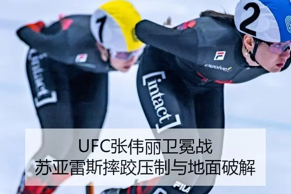 UFC张伟丽卫冕战 苏亚雷斯摔跤压制与地面破解