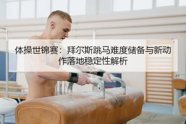ti-cao-shi-jin-sai-bai-er-si-tiao-ma-nan-du-chu-bei-yu-xin-dong-zuo-luo-di-wen-ding-xing-jie-xi-2-633.jpg