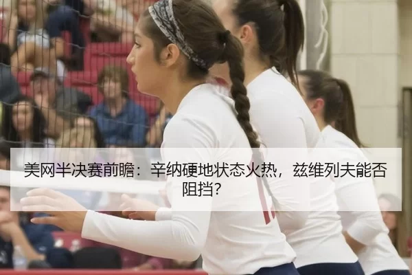 mei-wang-ban-jue-sai-qian-zhan-xin-na-ying-di-zhuang-tai-huo-re-zi-wei-lie-fu-neng-fou-zu-dang-2-113.jpg
