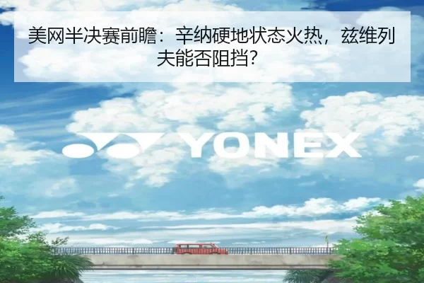 美网半决赛前瞻：辛纳硬地状态火热，兹维列夫能否阻挡？