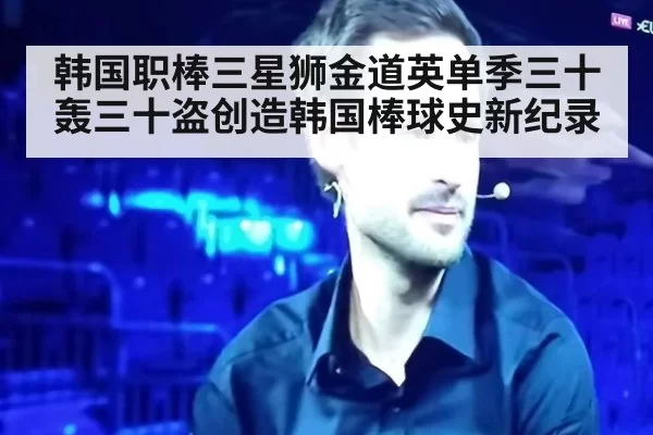 韩国职棒三星狮金道英单季三十轰三十盗创造韩国棒球史新纪录