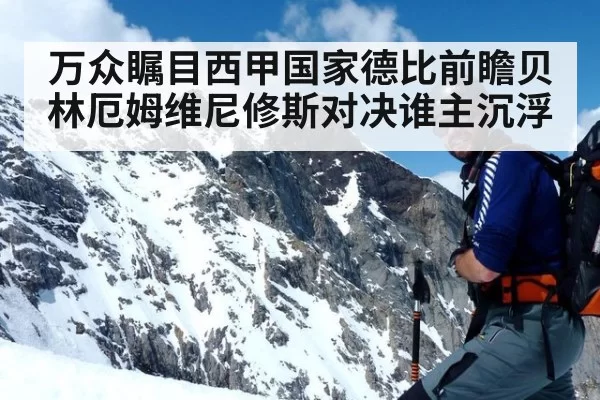 万众瞩目西甲国家德比前瞻贝林厄姆维尼修斯对决谁主沉浮