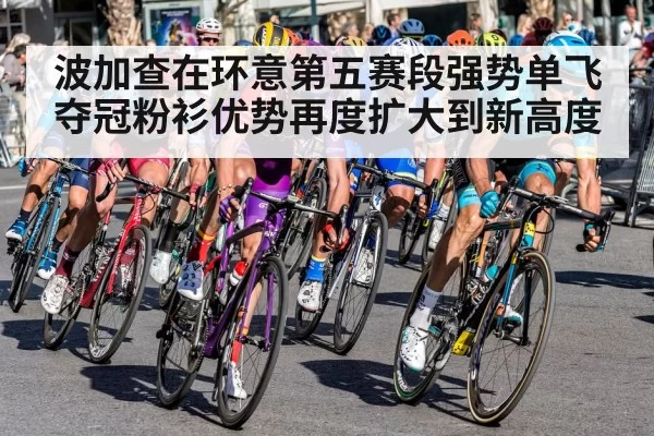 波加查在环意第五赛段强势单飞夺冠粉衫优势再度扩大到新高度