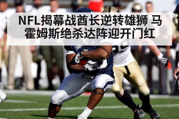 NFL揭幕战酋长逆转雄狮 马霍姆斯绝杀达阵迎开门红
