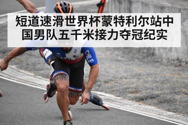 短道速滑世界杯蒙特利尔站中国男队五千米接力夺冠纪实