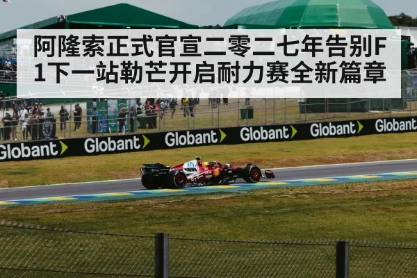 阿隆索正式官宣二零二七年告别F1下一站勒芒开启耐力赛全新篇章